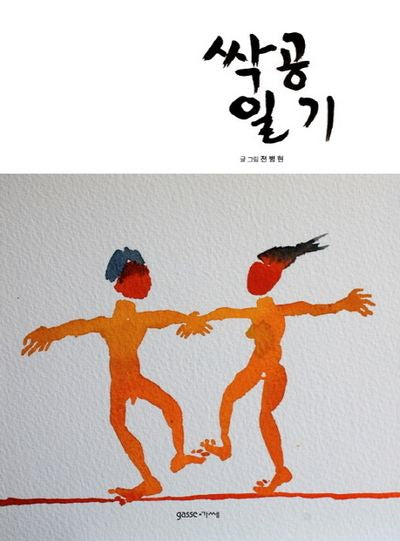 싹공일기