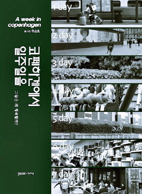 코펜하겐에서 일주일을