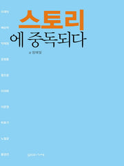 스토리에 중독되다