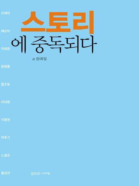스토리에 중독되다