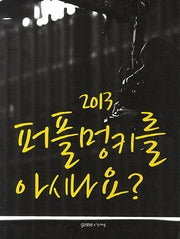2013 퍼플멍키를 아시나요
