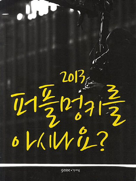 2013 퍼플멍키를 아시나요