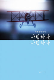 사랑하라 사랑하라