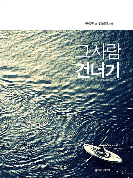 그 사람 건너기