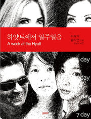 하얏트에서 일주일을