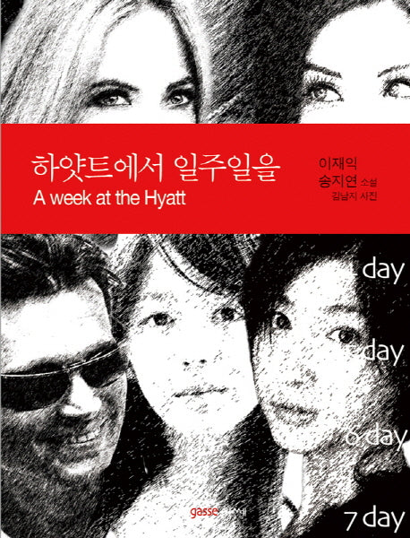 하얏트에서 일주일을