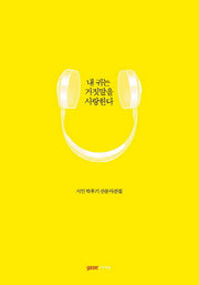 내 귀는 거짓말을 사랑한다