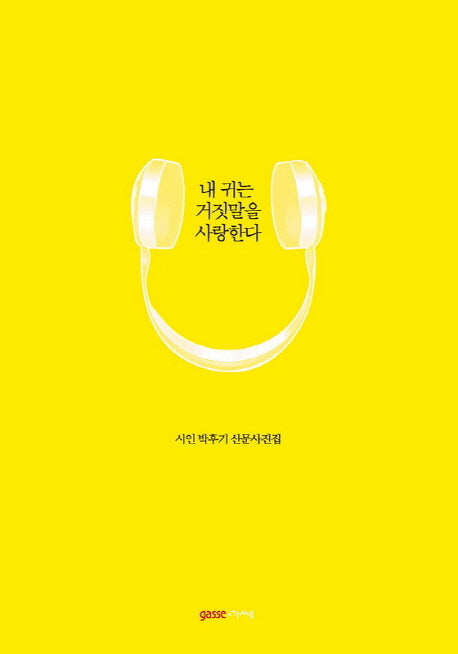 내 귀는 거짓말을 사랑한다