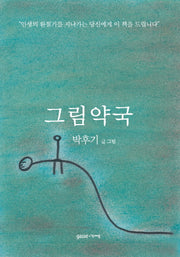그림약국
