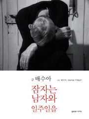 잠자는 남자와 일주일을(양장본 HardCover)