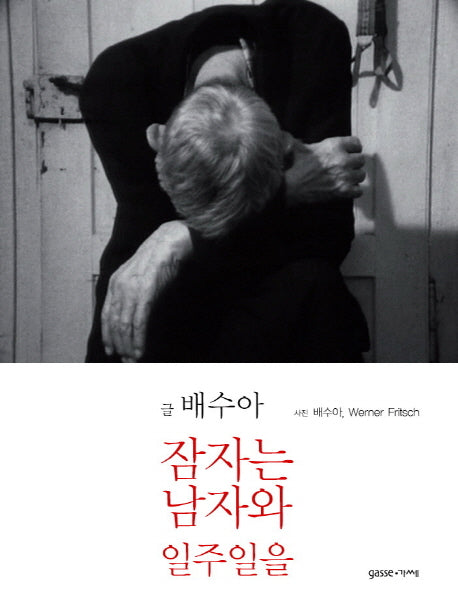 잠자는 남자와 일주일을(양장본 HardCover)