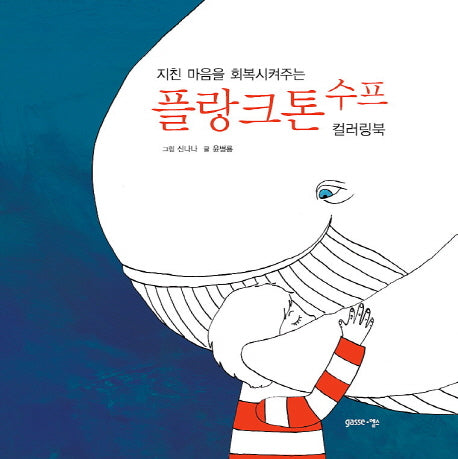 플랑크톤 수프