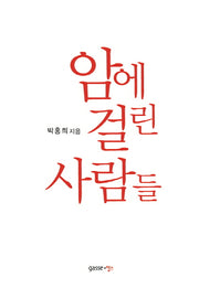 암에 걸린 사람들