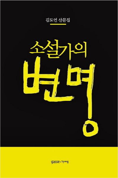 소설가의 변명