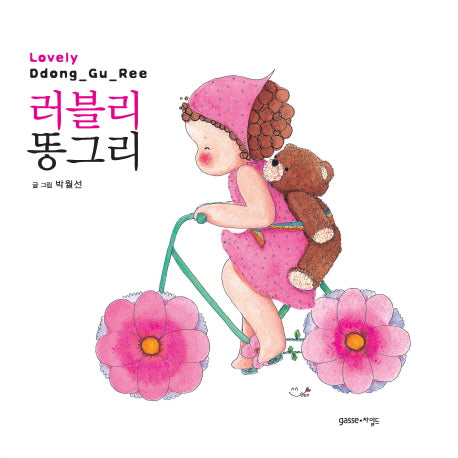러블리 똥그리(Lovely Ddong Gu Ree)