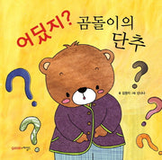어딨지? 곰돌이의 단추(양장본 HardCover)