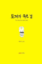 토끼가 죽던 날(양장본 HardCover)