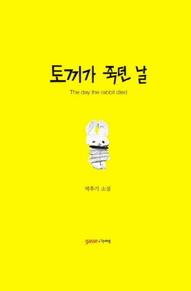 토끼가 죽던 날(양장본 HardCover)