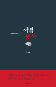 서열중독