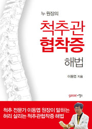 척추관협착증 해법(누 원장의)