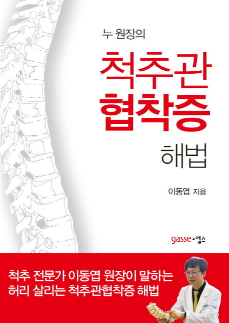 척추관협착증 해법(누 원장의)