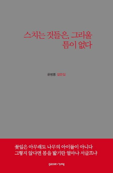 스치는 것들은, 그리울 틈이 없다