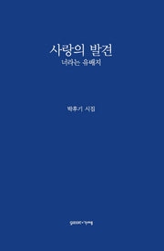 사랑의 발견