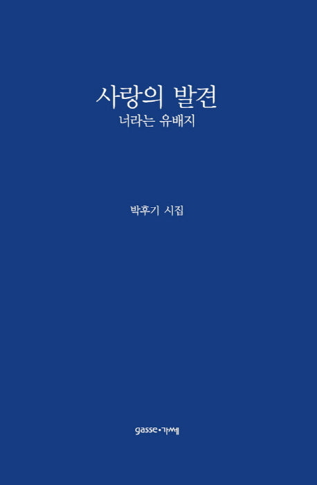 사랑의 발견