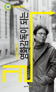 민병훈 감독의 영화감독이 되는 길(청소년을 위한)