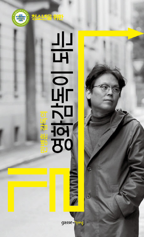 민병훈 감독의 영화감독이 되는 길(청소년을 위한)