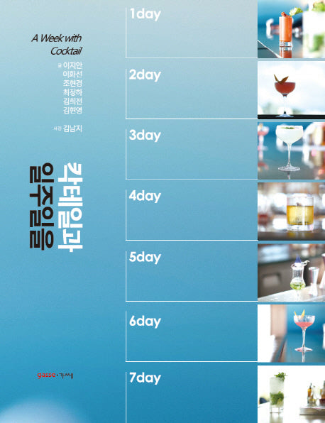 칵테일과 일주일을