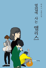 옆집에 사는 앨리스