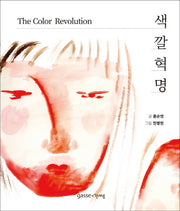 색깔혁명