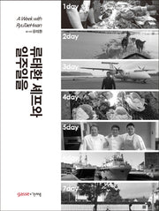 류태환 셰프와 일주일을
