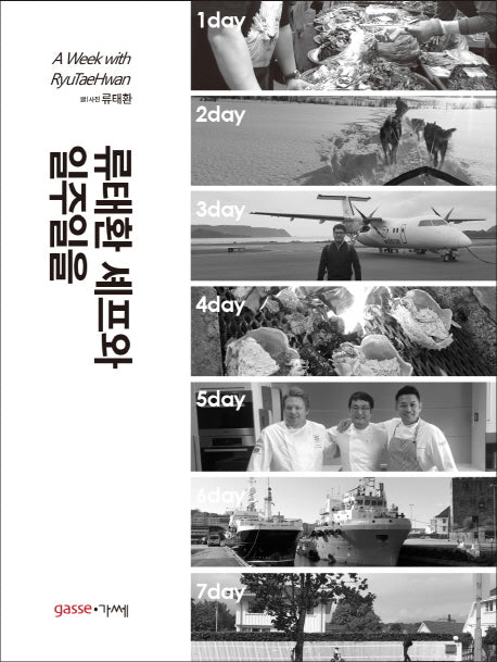 류태환 셰프와 일주일을