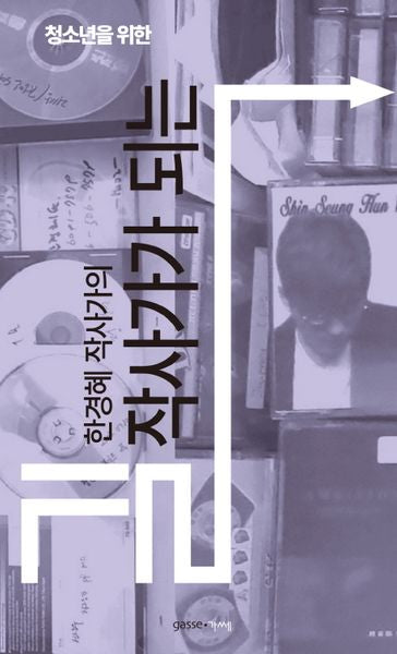 한경혜 작사가의 작사가가 되는 길(청소년을 위한)
