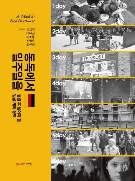 동독에서 일주일을