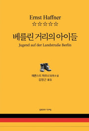 베를린 거리의 아이들