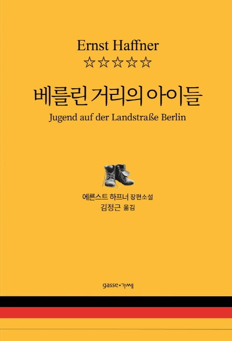 베를린 거리의 아이들