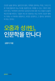 오줌과 성, 인문학을 만나다