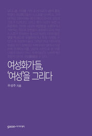 여성화가들, '여성'을 그리다