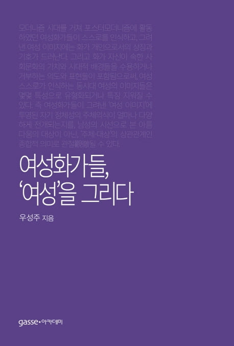 여성화가들, '여성'을 그리다