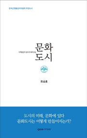 문화도시(양장본 HardCover)