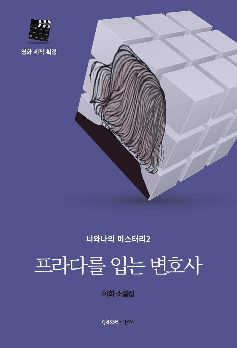 프라다를 입는 변호사(너와 나의 미스터리 2)