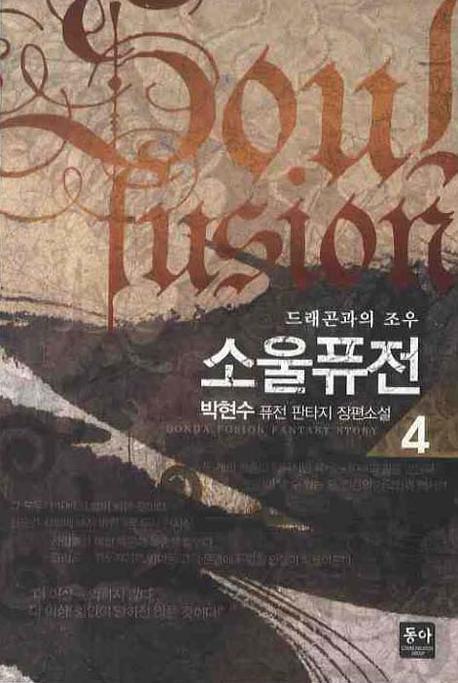 소울퓨전 4