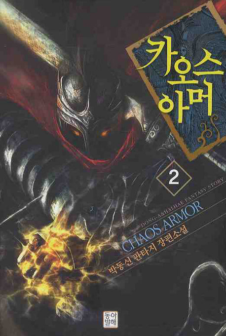카오스 아머 2