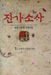 진가소사 1