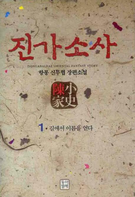 진가소사 1