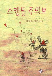 스캔들 주의보