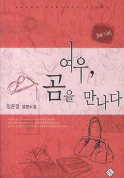 여우 곰을 만나다